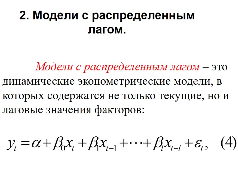 2. Модели с распределенным лагом.         